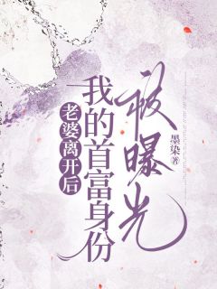 《老婆离开后，我的首富身份被曝光》林妍妍李凡顾小婉全文在线阅读