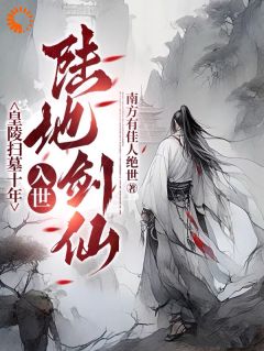 《皇陵扫墓十年，入世陆地剑仙》小说大结局免费试读 李煊林小牛小说全文