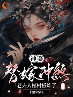 神婆替嫁冲煞，老夫人棺材板炸了许知意沈承修小说精彩章节免费试读