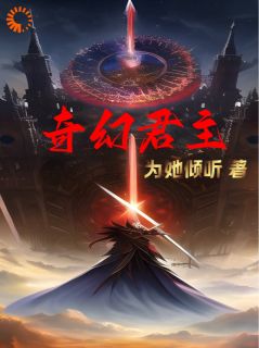 苏御巴洛克小说 《奇幻君主》小说全文在线阅读