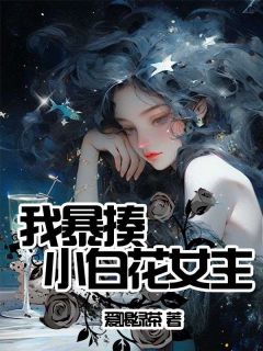 《我暴揍小白花女主》全文免费章节在线试读 苏暖苏欣小说