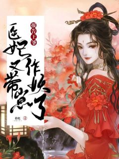 《报告王爷：医妃带崽又作妖了》小说章节在线试读 沈清冉南宫宸小说全文