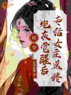 主角是宜修胤禛的小说 《综穿：炮灰觉醒后，专给女主送终》 全文免费试读