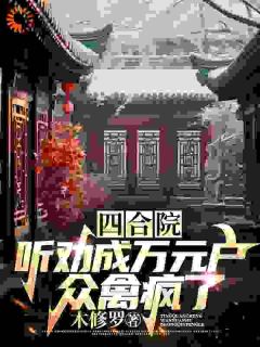 《四合院：听劝成万元户，众禽疯了》小说章节精彩试读 苏凡贾东旭小说全文