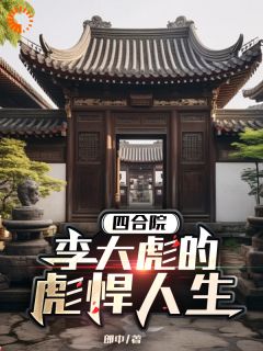 李大彪易中海小说 《四合院：李大彪的彪悍人生》小说全文免费试读