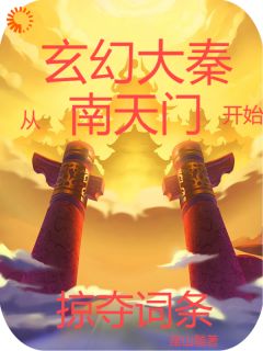 《玄幻大秦：从南天门开始掠夺词条》大结局免费试读 《玄幻大秦：从南天门开始掠夺词条》最新章节目录