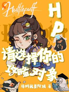 《HP：请选择你的攻略对象》小说章节列表在线试读 白瓷波特小说全文