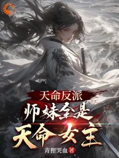 《天命反派，师妹全是天命女主》楚易秦幽羽章节目录在线试读