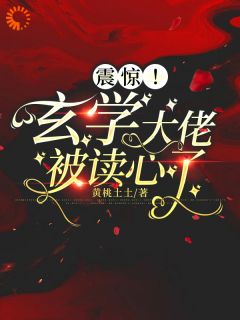 《震惊！玄学大佬被读心了》夏晚歌陆秋全文在线试读