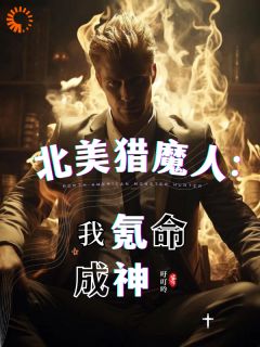 北美猎魔人：我氪命成神全章节免费免费试读 李昂瑟琳娜小说完结版