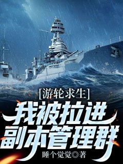 游轮求生，我被拉进副本管理群秦霄郑西 by睡个觉觉完整在线阅读