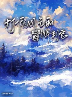 《打假阎王的冒牌判官》九御沈瑞雪精彩章节在线阅读