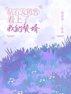 钻石女销售看上了我的赘婿by一颗甜菜 许文杰宁雨薇小说阅读