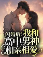 《闪婚后！我和高中男神相亲相爱》许迦蓝沈西川全本在线阅读