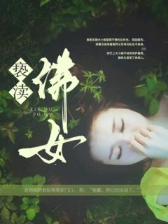 《亵渎佛女》小说大结局免费阅读 莫昭许鸢莫离小说全文