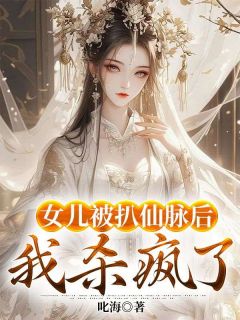 《女儿被扒仙脉后，我杀疯了》姬戎飞凤雪胡灵儿完结版精彩阅读