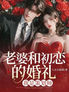 《老婆和初恋的婚礼，我是策划师》林若白李明远完结版在线阅读