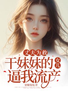 小玉宋之川by要赚钱钱 丈夫为救干妹妹的女儿逼我流产阅读全文