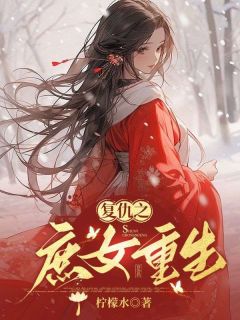 《被妻子驯服后，我疯了》小说免费阅读 《被妻子驯服后，我疯了》最新章节目录