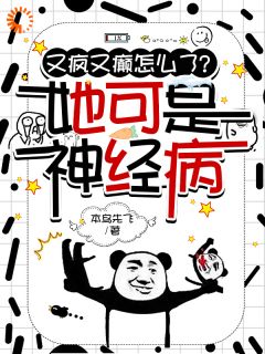 《又疯又癫怎么了？她可是神经病》小说免费试读 《又疯又癫怎么了？她可是神经病》最新章节目录