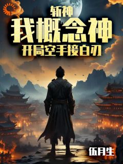 《斩神：我概念神，开局空手接白刃》免费试读 林浩然林七夜小说章节目录