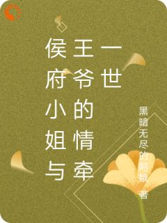 侯府小姐与王爷的情牵一世(林婉清萧逸尘)全文完结在线阅读完整版