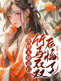 《改修无情道后，竹马双双后悔了》裴钰周婉章节免费试读 裴钰周婉是什么小说