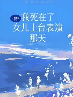 我死在了女儿上台表演那天全文免费阅读 方婷婷李云洲江意小说《我死在了女儿上台表演那天》章节精彩章节