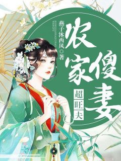 《农家傻妻超旺夫》小说全文在线阅读 《农家傻妻超旺夫》最新章节列表