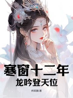 《寒窗十二年，龙吟登天位》小说精彩章节免费试读（主角赵兴安刘秀云）