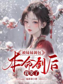 《被妹妹调包本命剑后，我笑了》小说章节目录免费阅读 明若菜玲小说全文