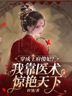 《穿成王府傻妃？我靠医术惊艳天下》小说全文在线试读 凤素暖楚御小说全文