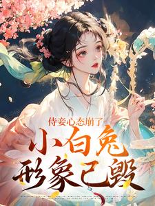 精彩章节《侍妾心态崩了，小白兔形象已毁》齐姣太子爷全文免费阅读