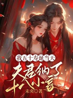 《我五十寿诞当天，夫君纳了十八小妾》小说完结版在线试读 谢雁回谢为秋巧云小说全文