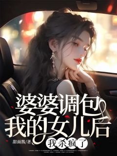 《婆婆调包我的女儿后，我杀疯了》小说精彩章节免费试读（主角赵耀祖月娥）