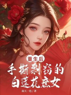 《重生后手撕剽窃的白莲花庶女》小说完结版精彩阅读 林清姝楚怜心小说全文