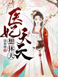 医妃天天想休夫全本资源 燕今容煜完整未删减版