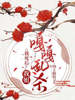 《我死后，我姐嘎嘎乱杀》顾言辙白娇娇柳知鸢小说精彩内容在线阅读