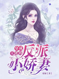 《穿成大佬的反派小娇妻》沈从容薄翊全文精彩试读