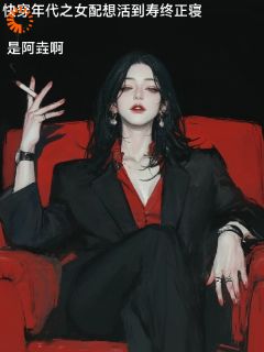 快穿年代之女配想活到寿终正寝快穿年代之女配想活到寿终正寝宋芝芝宋半城by是阿垚呀完整在线阅读