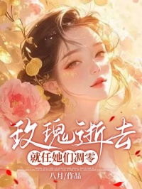 《玫瑰逝去，就任她们凋零》小说全文免费试读 周瑾陆止闲小说阅读