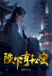 新书《陛下有秘密》小说全集阅读 池雪涧小甲小说免费完整版全文