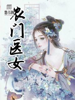 《农门医女》大结局精彩阅读 《农门医女》最新章节列表