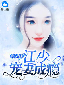 《攻心为上：江少宠妻成瘾》小说完结版在线试读 辛月江司承小说阅读