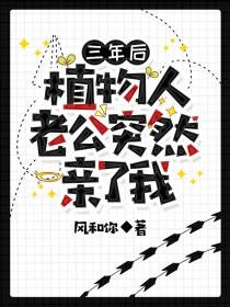 《三年后，植物人老公突然亲了我》小说章节列表精彩试读 云霓傅禹小说全文