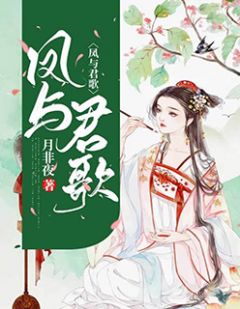 《凤与君歌》小说全文在线阅读 《凤与君歌》最新章节列表