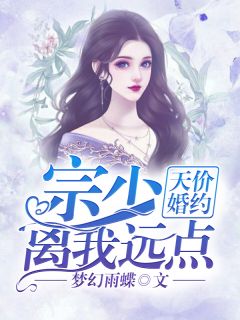 《天价婚约：宗少离我远点》小说章节目录精彩试读 宋曼妮韩轩墨小说阅读