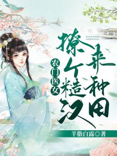 农门医女：撩个糙汉来种田林秀儿陶亦铭 by羊脂白露完整在线阅读