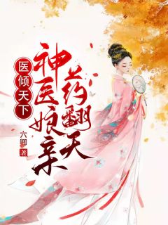 医倾天下：神医娘亲药翻天慕容雪萧宸夜小说 医倾天下：神医娘亲药翻天小说章节