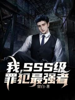 陈峰秦明小说 《我，SSS级罪犯最强者》小说全文免费试读
